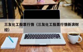 三友化工股票行情（三友化工股票行情新浪财经）