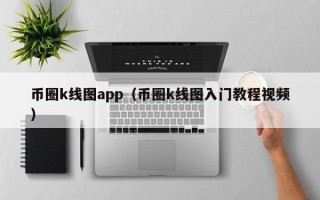 币圈k线图app（币圈k线图入门教程视频）