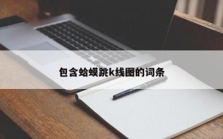 包含蛤蟆跳k线图的词条