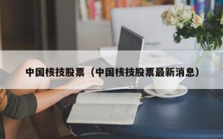 中国核技股票（中国核技股票最新消息）