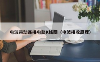 电波带动连接电脑K线图（电波接收原理）