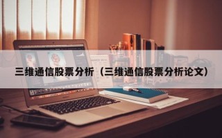 三维通信股票分析（三维通信股票分析论文）