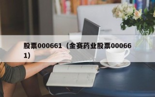 股票000661（金赛药业股票000661）