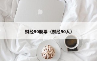 财经50股票（财经50人）