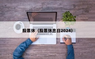 股票休（股票休息日2024）