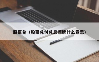 股票兑（股票兑付兑息摘牌什么意思）