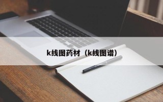 k线图药材（k线图谱）