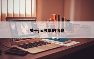 关于jio股票的信息