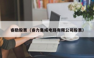 睿励股票（睿力集成电路有限公司股票）