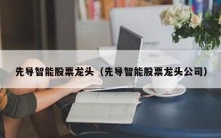 先导智能股票龙头（先导智能股票龙头公司）