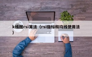 k线图rsi算法（rsi指标和均线使用法）