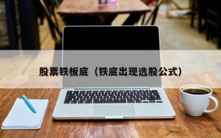 股票铁板底（铁底出现选股公式）