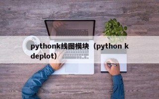 pythonk线图模块（python kdeplot）