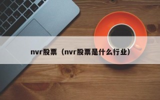 nvr股票（nvr股票是什么行业）