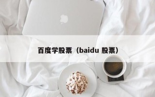 百度学股票（baidu 股票）