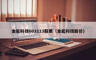 金能科技603113股票（金能科技股价）