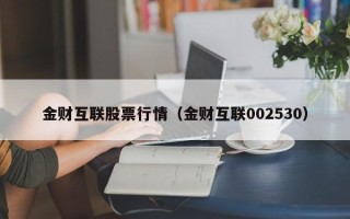 金财互联股票行情（金财互联002530）