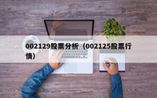 002129股票分析（002125股票行情）