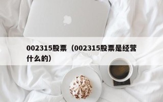 002315股票（002315股票是经营什么的）