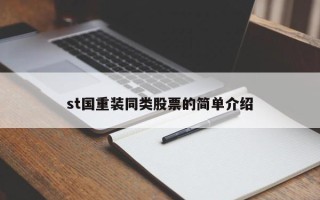 st国重装同类股票的简单介绍