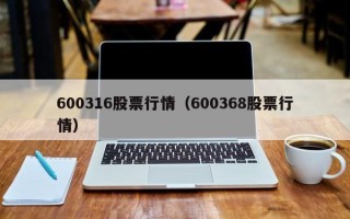 600316股票行情（600368股票行情）