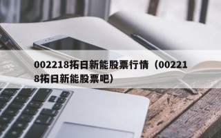 002218拓日新能股票行情（002218拓日新能股票吧）