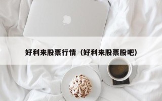 好利来股票行情（好利来股票股吧）