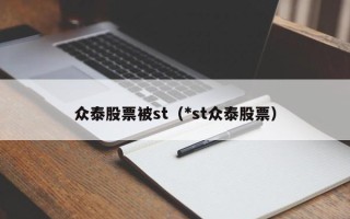 众泰股票被st（*st众泰股票）