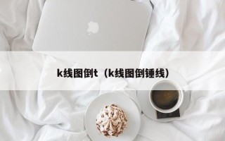 k线图倒t（k线图倒锤线）