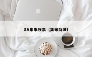 SA集采股票（集采商城）