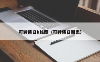 可转债日k线图（可转债日期表）