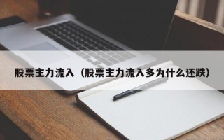 股票主力流入（股票主力流入多为什么还跌）