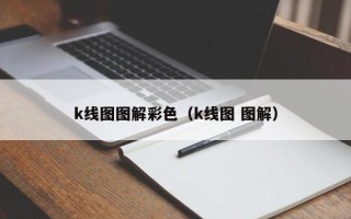 k线图图解彩色（k线图 图解）