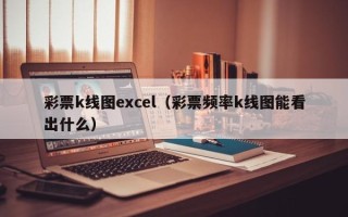 彩票k线图excel（彩票频率k线图能看出什么）