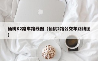 仙桃K2路车路线图（仙桃2路公交车路线图）