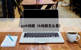 goK线图（k线图怎么看）