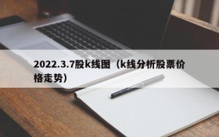 2022.3.7股k线图（k线分析股票价格走势）