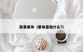 股票垂体（垂体是指什么?）