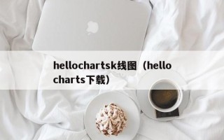 hellochartsk线图（hellocharts下载）