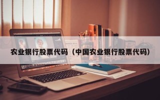 农业银行股票代码（中国农业银行股票代码）