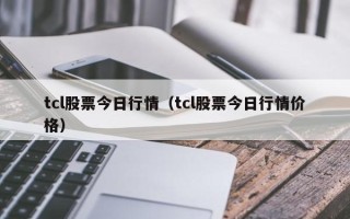 tcl股票今日行情（tcl股票今日行情价格）