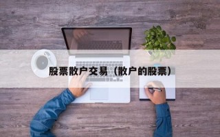 股票散户交易（散户的股票）