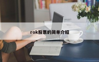 rok股票的简单介绍