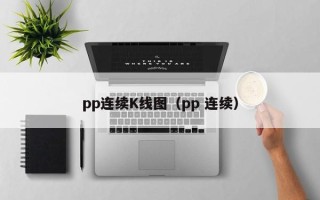 pp连续K线图（pp 连续）