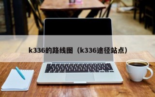 k336的路线图（k336途径站点）