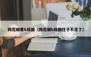 同花顺里k线图（同花顺k线图柱子不见了）