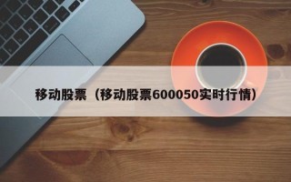 移动股票（移动股票600050实时行情）