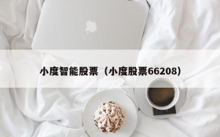 小度智能股票（小度股票66208）