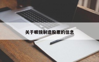 关于眼镜制造股票的信息