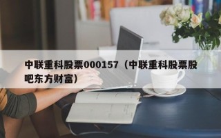 中联重科股票000157（中联重科股票股吧东方财富）